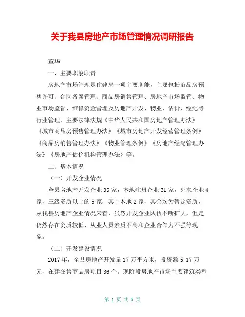 关于我县房地产市场管理情况调研报告