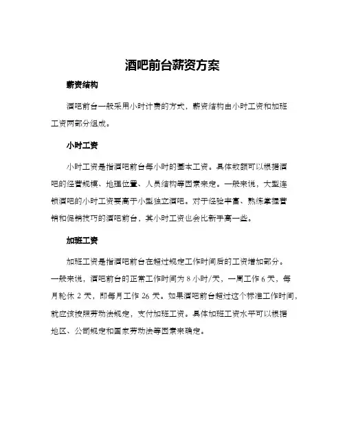 酒吧前台薪资方案