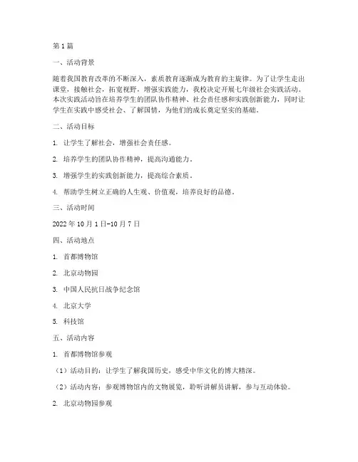 七年级社会实践活动计划(3篇)