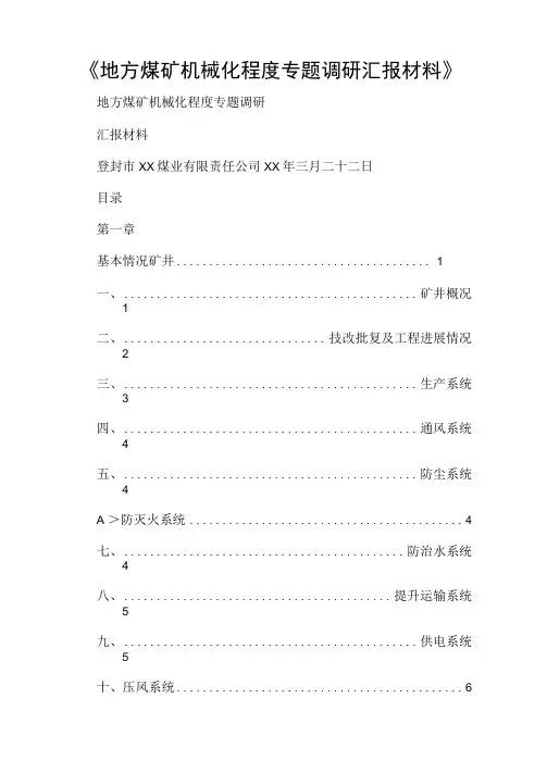 《地方煤矿机械化程度专题调研汇报材料》