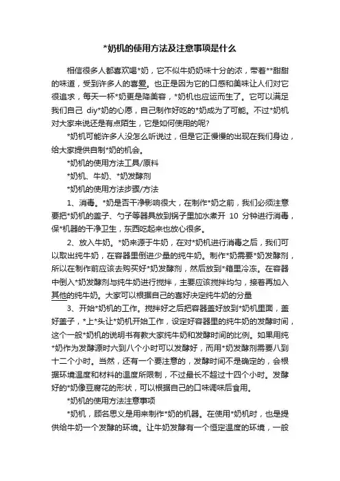 奶机的使用方法及注意事项是什么