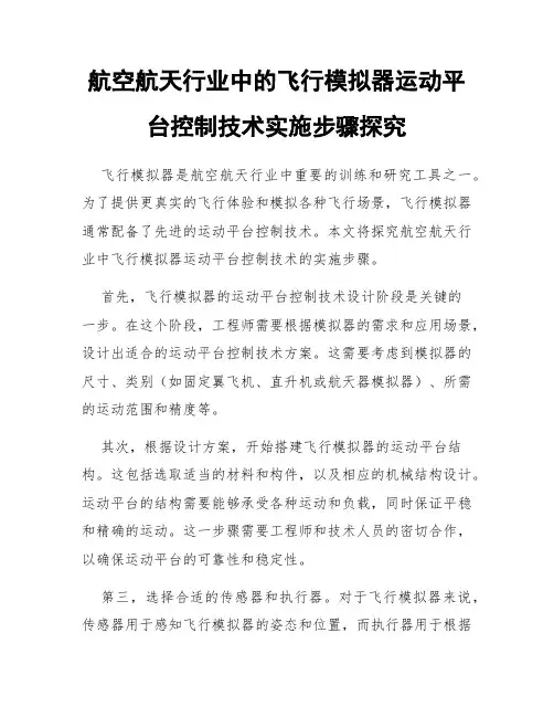 航空航天行业中的飞行模拟器运动平台控制技术实施步骤探究