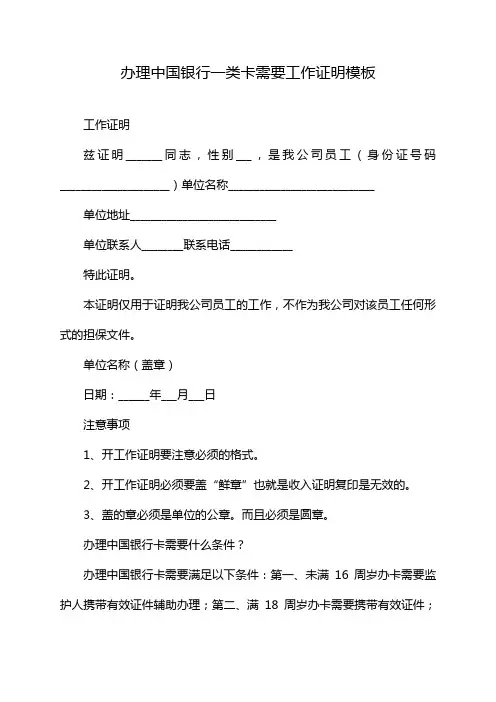 办理中国银行一类卡需要工作证明模板