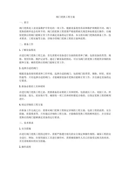 阀门更换工程方案