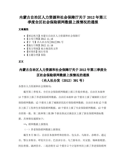 内蒙古自治区人力资源和社会保障厅关于2012年第三季度全区社会保险联网数据上报情况的通报