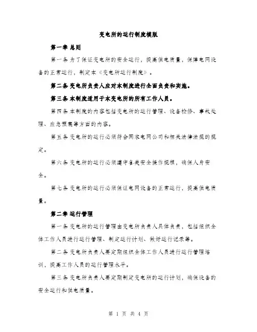 变电所的运行制度模版（二篇）