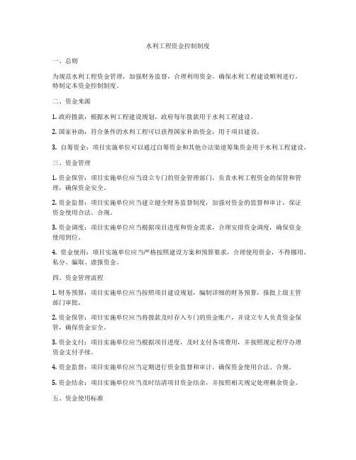 水利工程资金控制制度