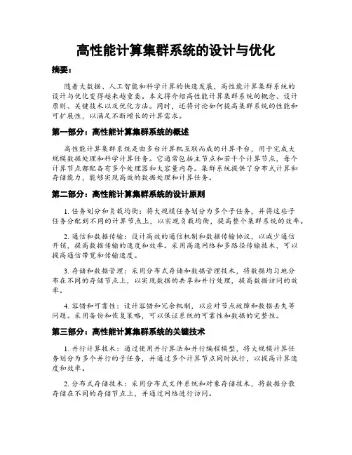 高性能计算集群系统的设计与优化