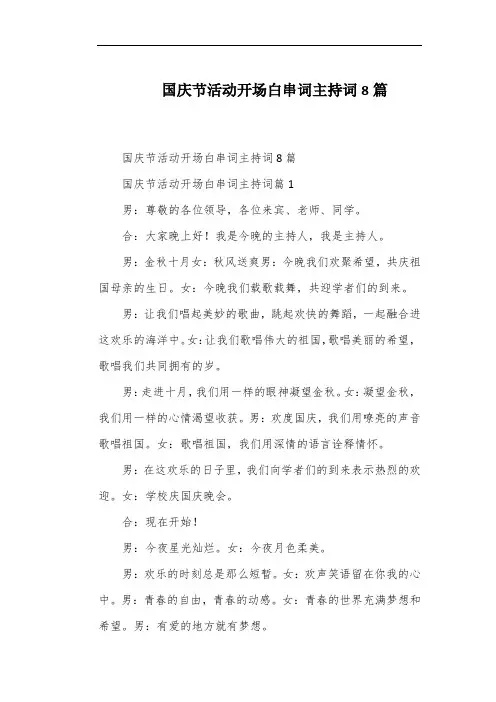 国庆节活动开场白串词主持词8篇