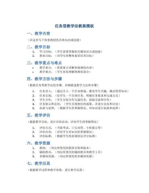 任务型教学法教案模板