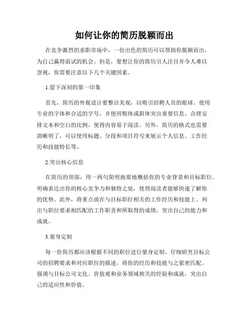 如何让你的简历脱颖而出