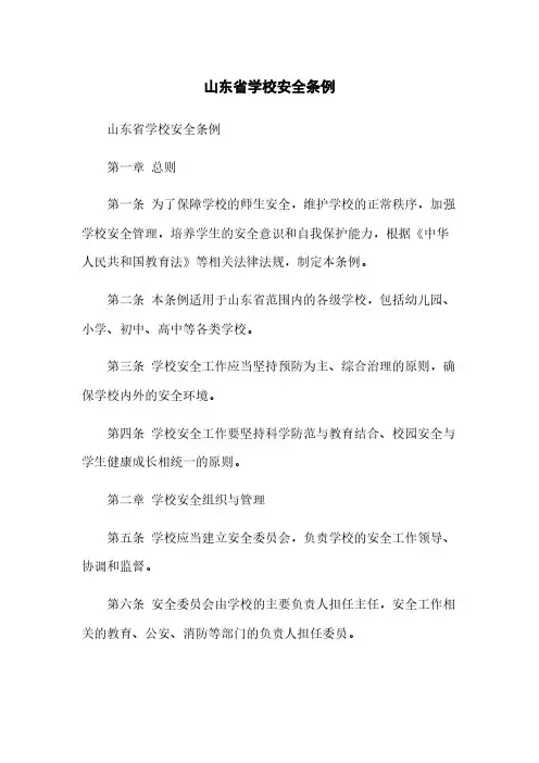 山东省学校安全条例