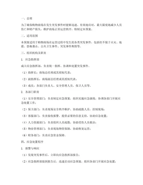 购物商场突发事件应急预案