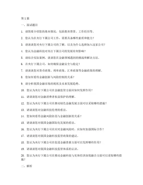 央行下属公司面试题目(3篇)