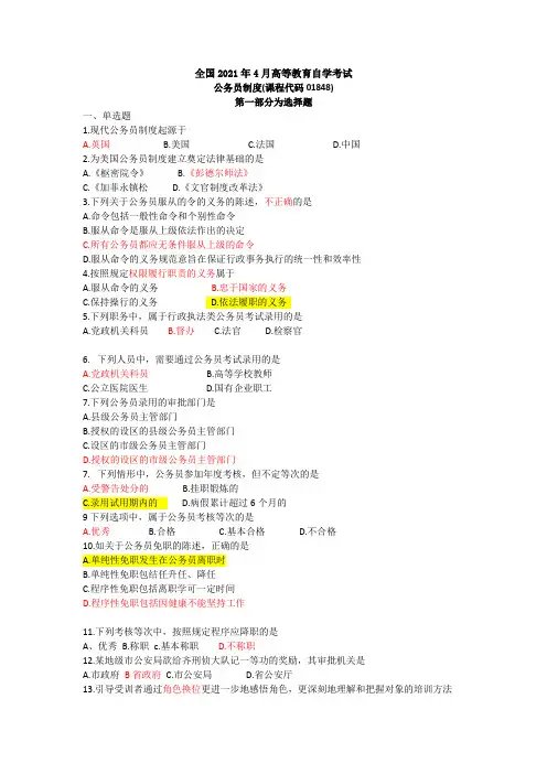 2021.4公务员制度(课程代码01848)
