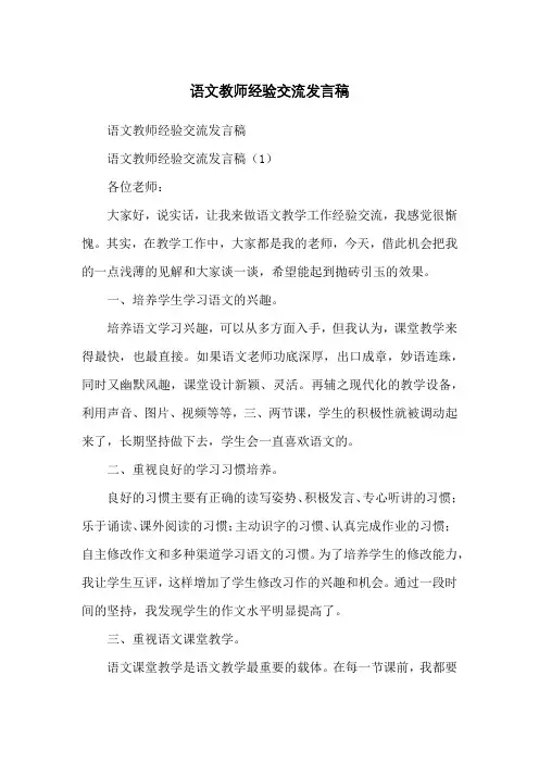 语文教师经验交流发言稿