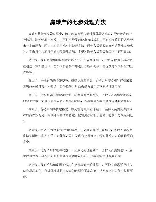 肩难产的七步处理方法