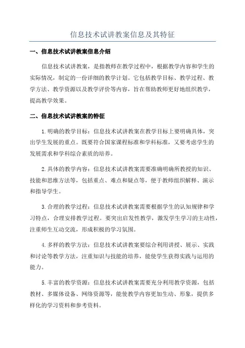 信息技术试讲教案信息及其特征