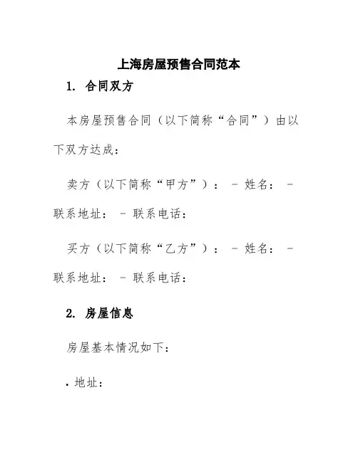上海房屋预售合同范本