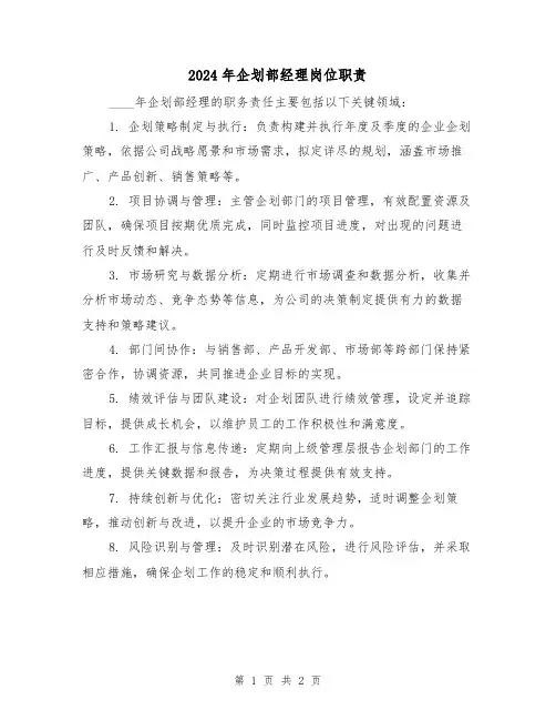 2024年企划部经理岗位职责（2篇）