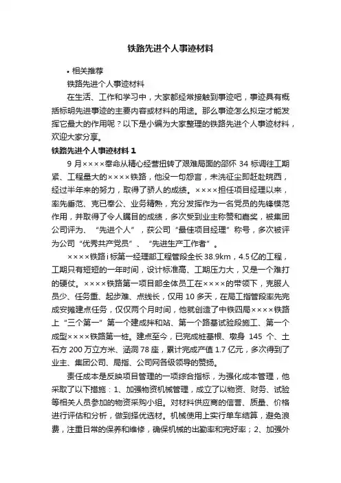 铁路先进个人事迹材料