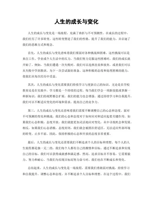 人生的成长与变化