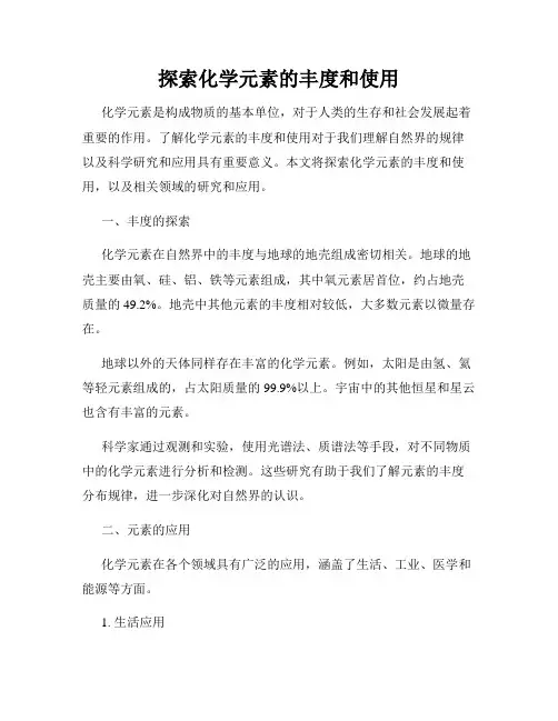 探索化学元素的丰度和使用