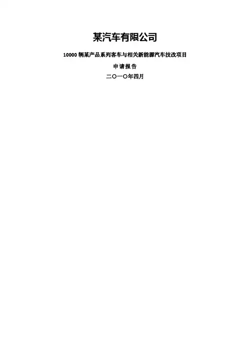 新能源汽车项目-可行性研究报告1