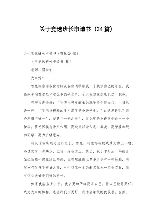关于竞选班长申请书(34篇)