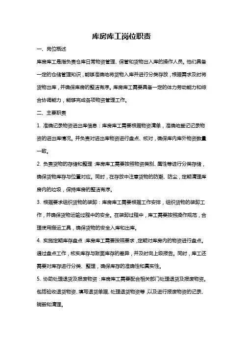 库房库工岗位职责