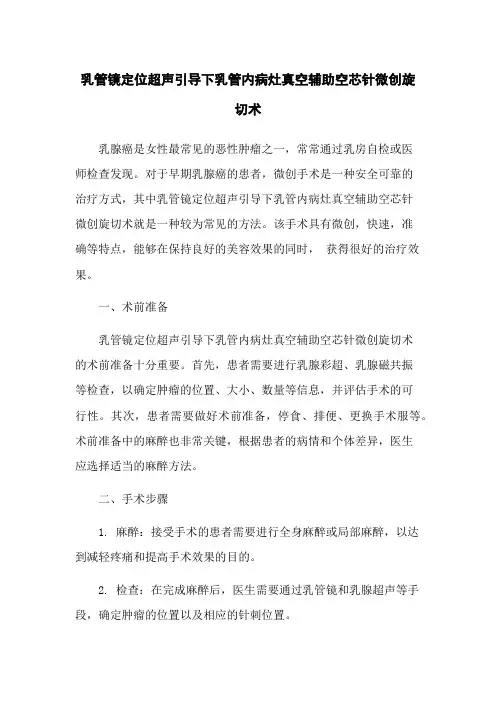 乳管镜定位超声引导下乳管内病灶真空辅助空芯针微创旋切术