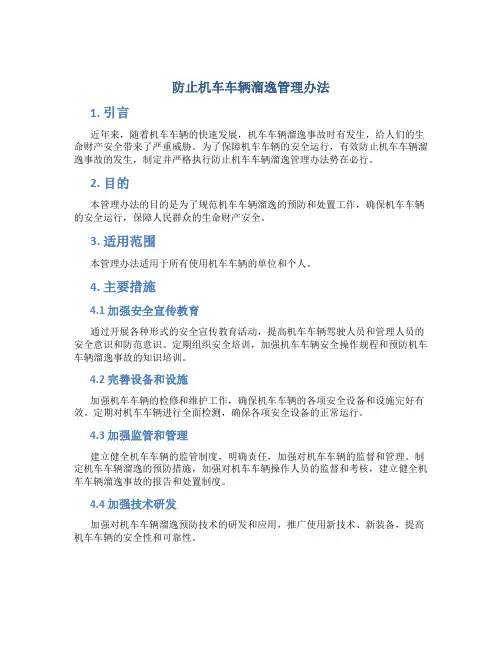 防止机车车辆溜逸管理办法