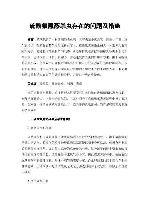硫酰氟熏蒸杀虫存在的问题及措施