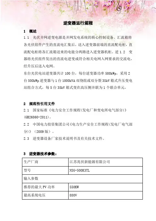 逆变器运行规程