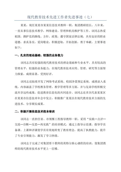 现代教育技术先进工作者先进事迹(七)