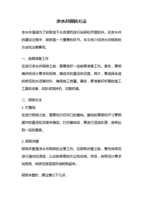 渗水井砌砖方法