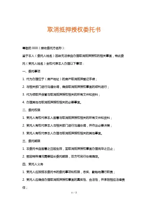 取消抵押授权委托书