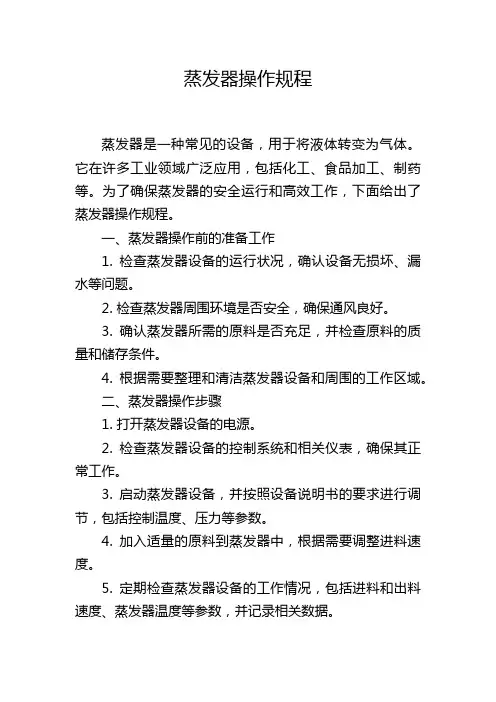 蒸发器操作规程
