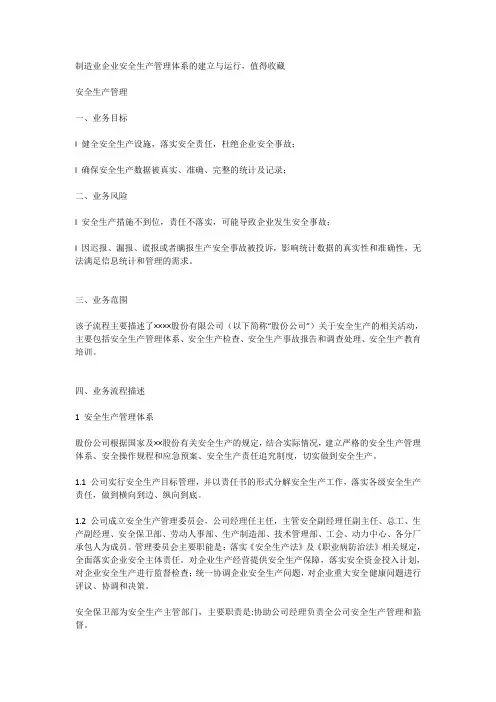制造业企业安全生产管理体系的建立与运行,值得收藏