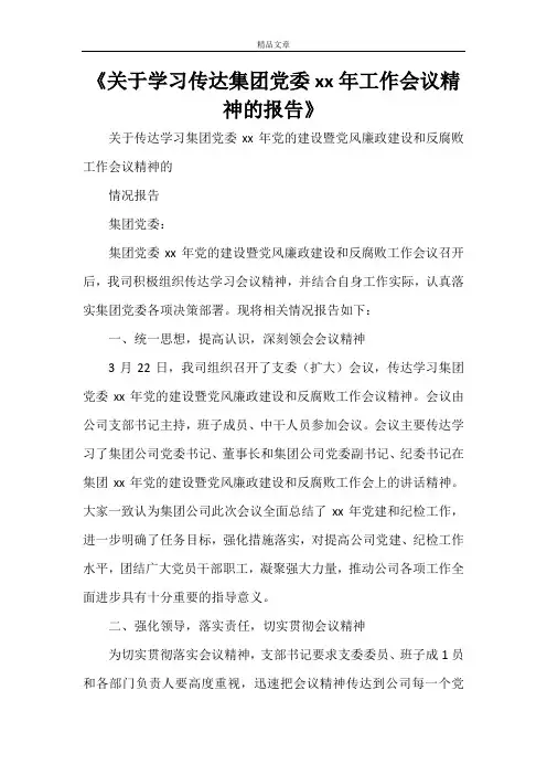 《关于学习传达集团党委2021年工作会议精神的报告》