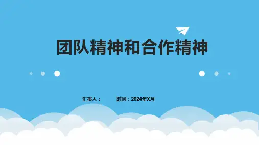 团队精神和合作精神
