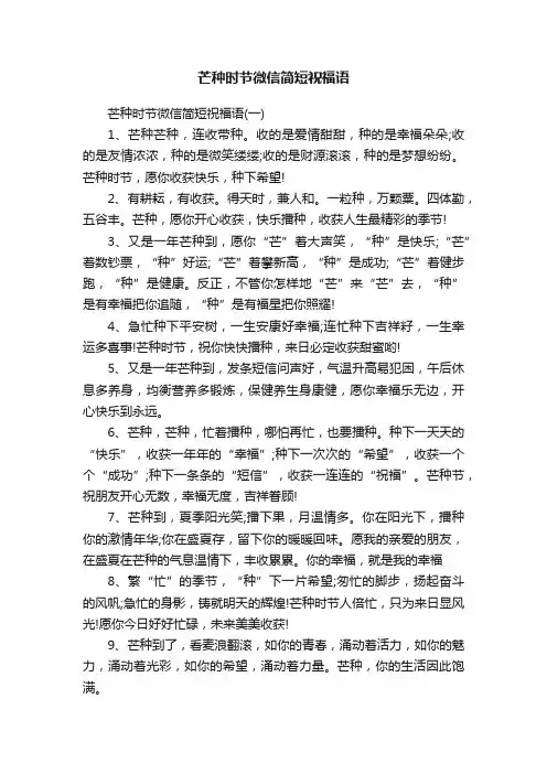 芒种时节微信简短祝福语