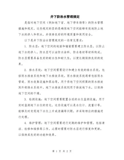 井下防治水管理规定