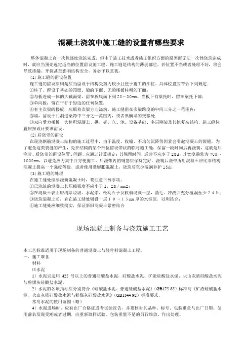 混凝土浇筑中施工缝的设置有哪些要求