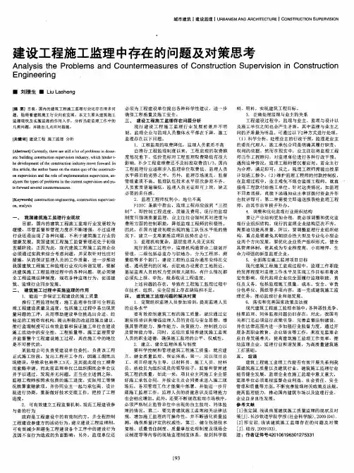 建设工程施工监理中存在的问题及对策思考