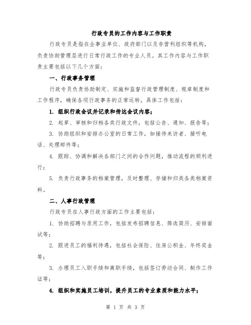 行政专员的工作内容与工作职责
