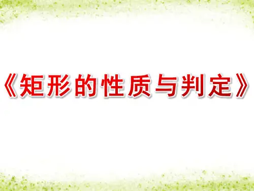 《矩形的性质与判定》主要课件PPT