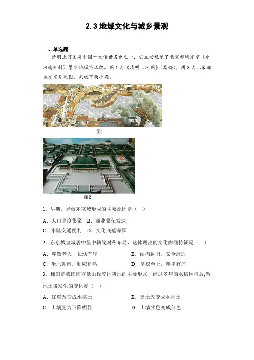 地理人教版高中必修二(2019年新编)2-3 地域文化与城乡景观 练习