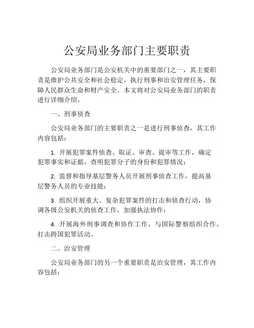 公安局业务部门主要职责