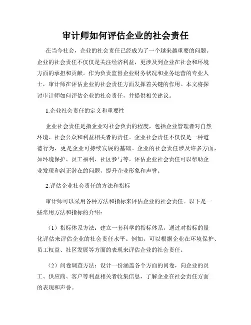 审计师如何评估企业的社会责任